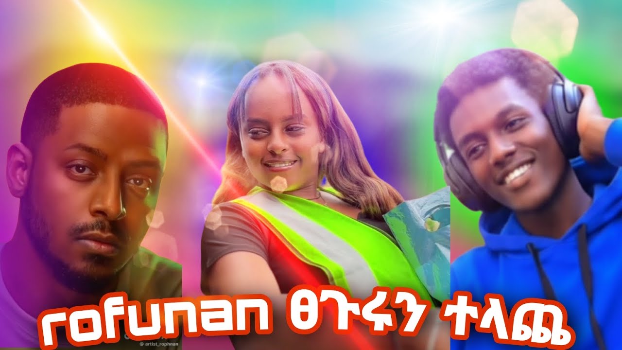 Rofunan ፀጉሩን ተላጨ