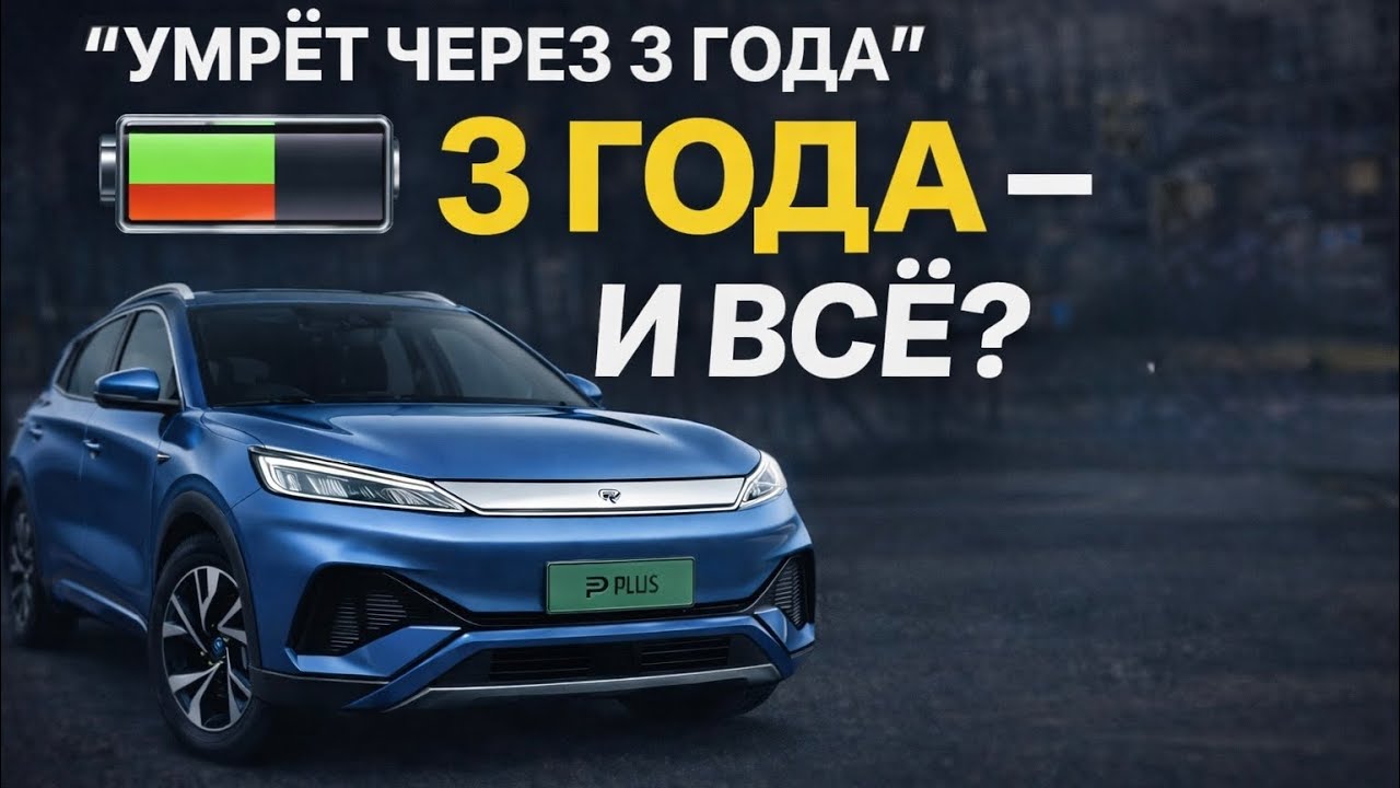 «Аккумулятор умрёт через 3 года» — говорили они. Я купил BYD 