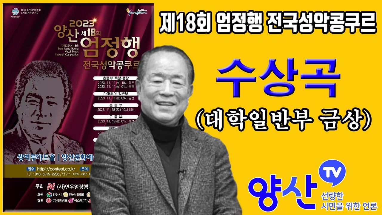 수상곡(대학일반부 금상)_2023양산 제18회 엄정행 전국성악콩쿠르