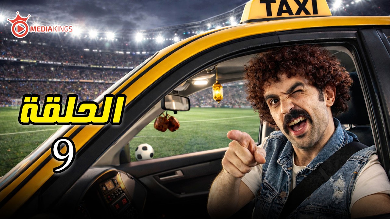 اقوى مقالب رمضان 2026 | كريزي تاكسي | الحلقة 9 التاسعه | اخوه محمد صلاح