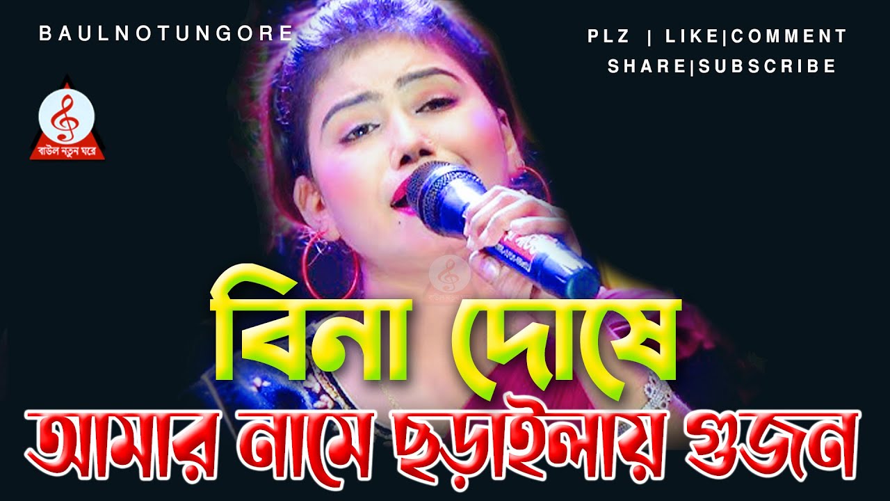 বিনা দোষে আমার নামে ছড়াইলায় গুজন। মুন্নী সরকার | Bina Doshe Amar Name Soraila Gujib | Munni