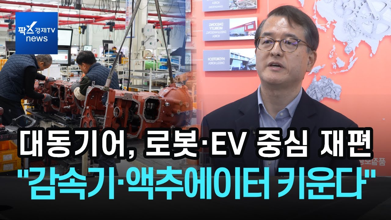 EV 설비 투자 확대에 로봇까지…대동기어, '체질 전환' 본격화