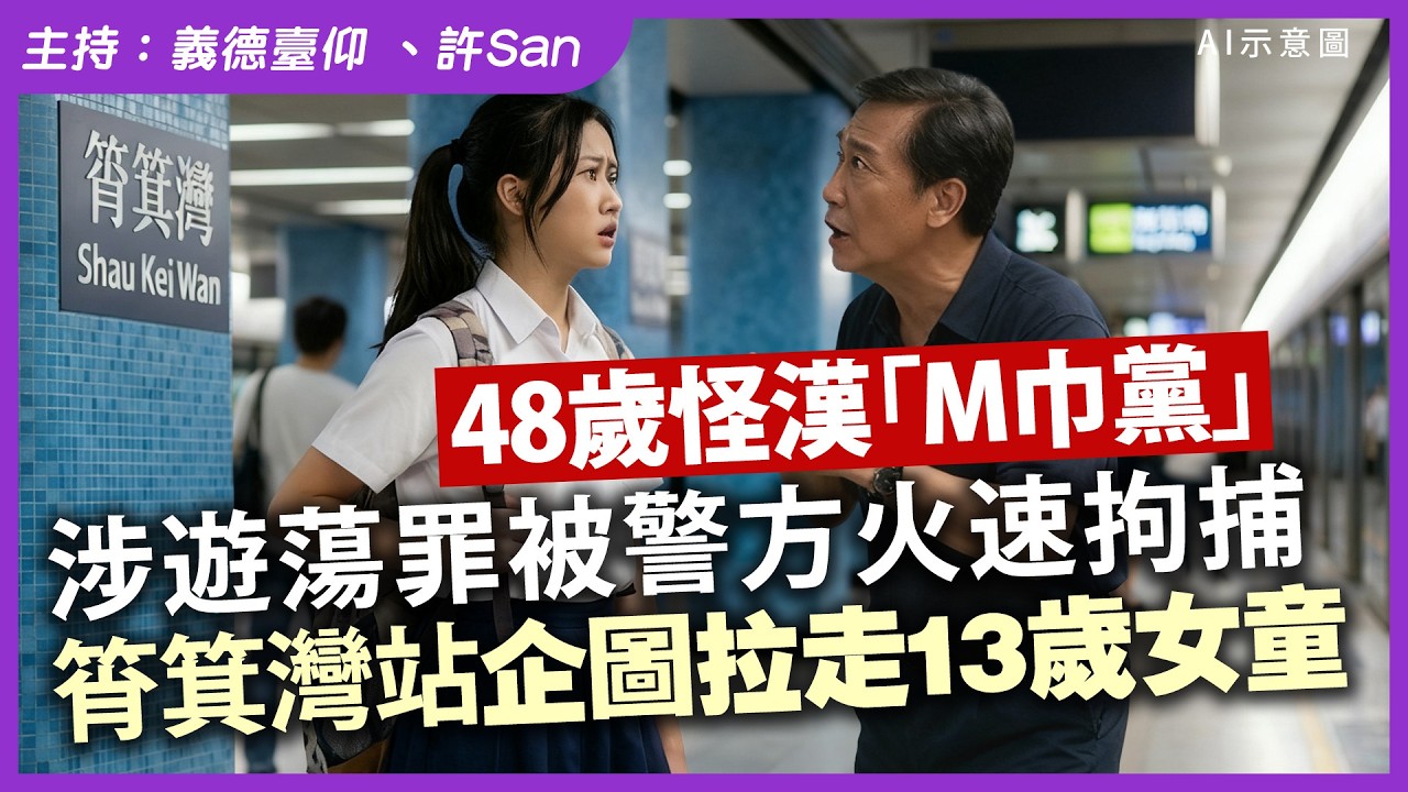 48歲怪漢「M巾黨」涉遊蕩罪被警方火速拘捕，筲箕灣站企圖拉走13歲女童