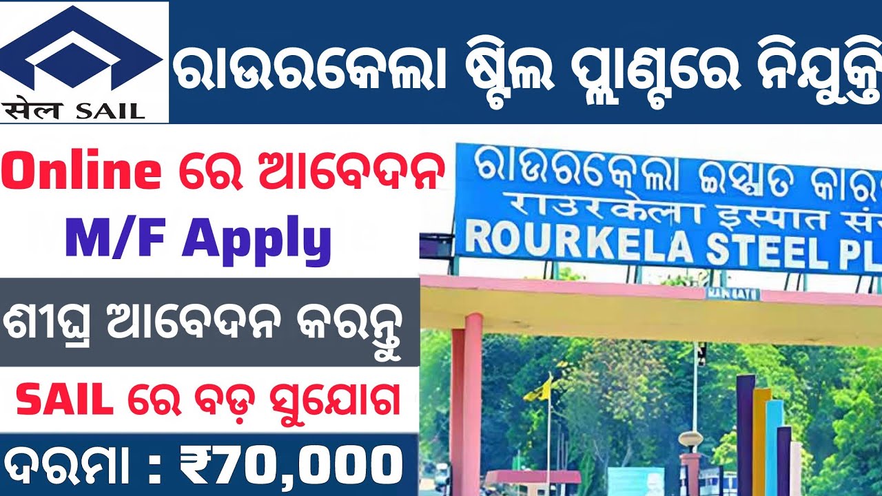 SAIL Rourkela Steel Plant Jobs 2026 ll Salary ₹70,000 ll Odisha Latest Jobs ll Steel Plant Jobs