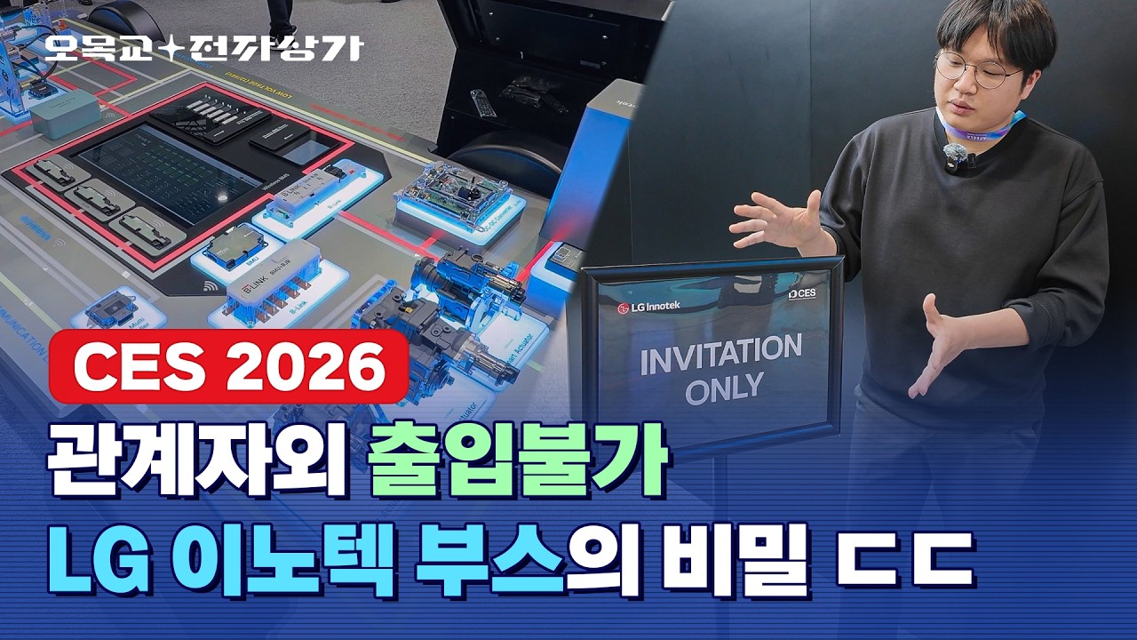 CES 제일 비싼 자리에 프라이빗 부스 차린 LG 이노텍, 대체 뭐 하는 회사죠? / 오목교 전자상가