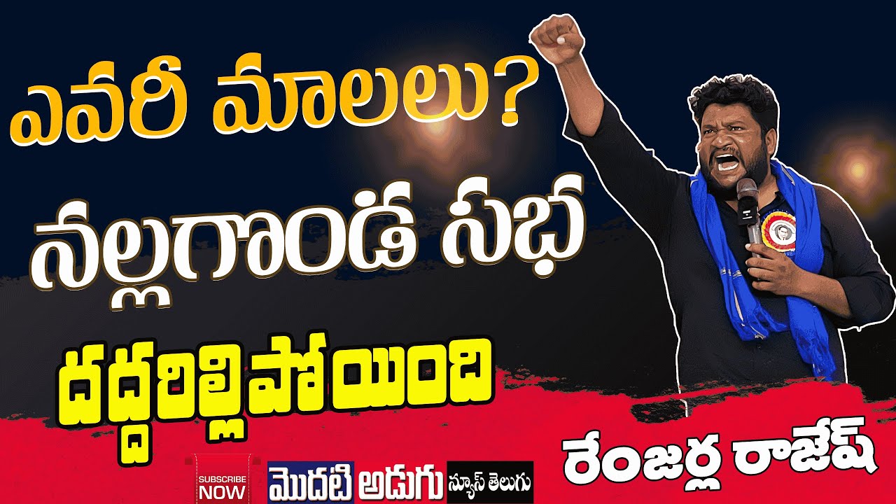 రేంజర్ల రాజేష్ II  మాలల మాట,పాటలతో II  జనాల్ని ఉర్రూతలూగించాడు భయ్యా  II Subscribe II Like II Share