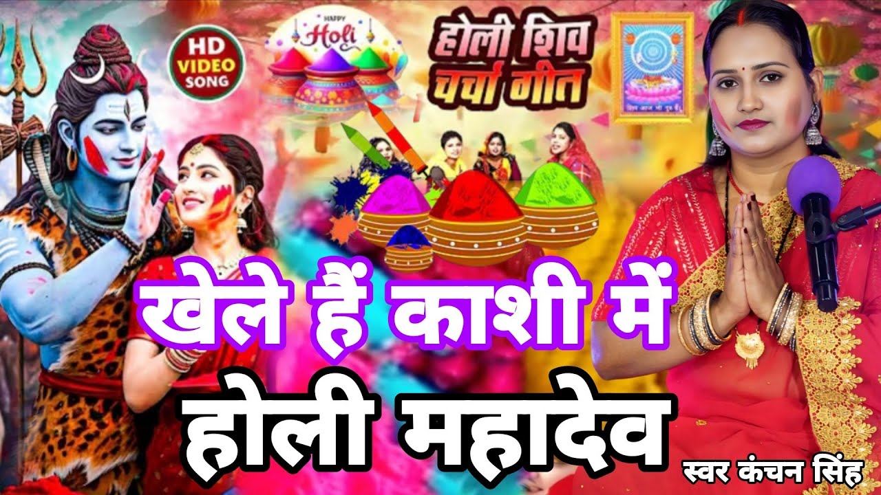 Kanchan Singh | खेले है काशी में होली महादेव  | Shiv charcha holi geet | Shiv charcha holi bhajan 