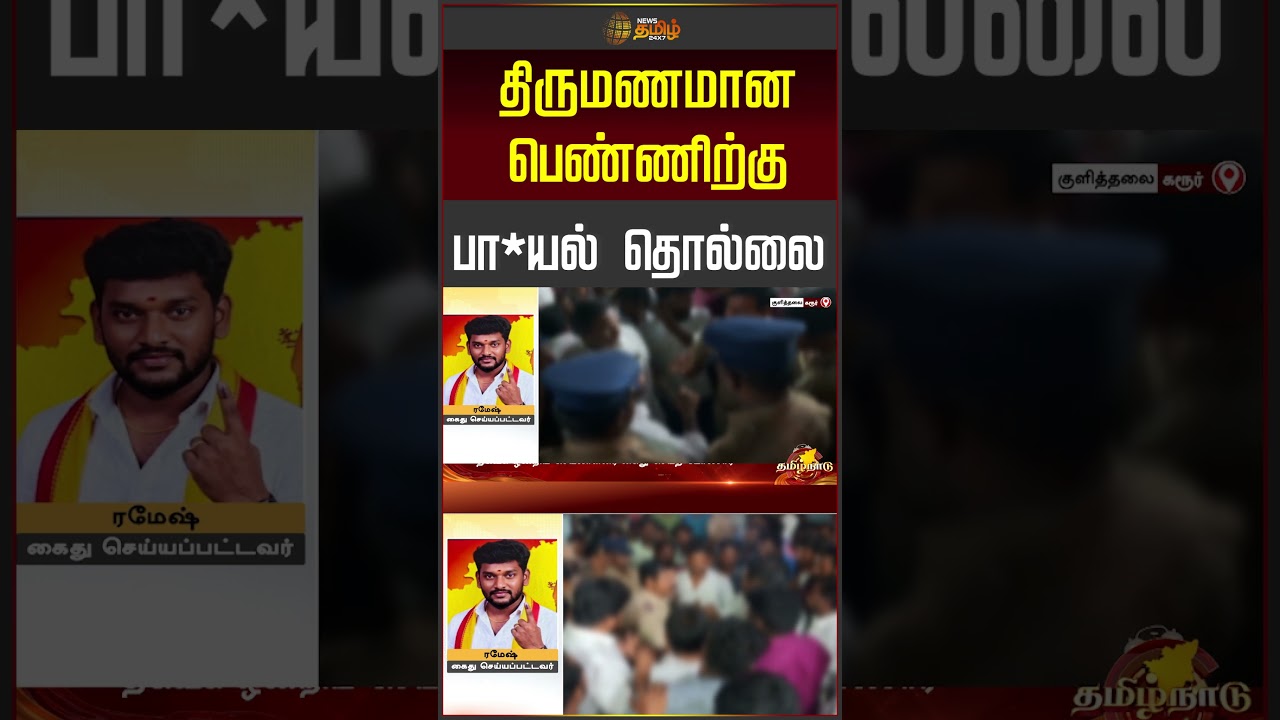 Tvk member harassment case | திருமணமான பெண்ணிற்கு பாயல் தொல்லை