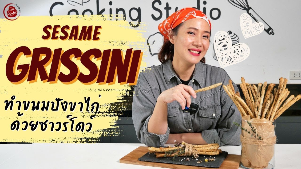 Sesame Grissini ทำขนมปังขาไก่ ด้วยซาวร์โดว์  #sourdoughdiscard