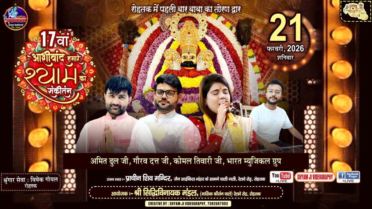 🔴Live On : 17वाँ “आशीर्वाद हमारे श्याम का” संकीर्तन ||  श्री सिद्धिविनायक मंडल]  रेलवे रोड, रोहतक