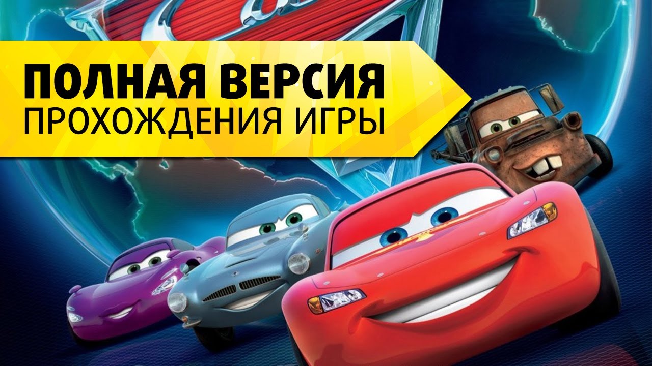Тачки 2 на русском - Полная версия прохождения игры