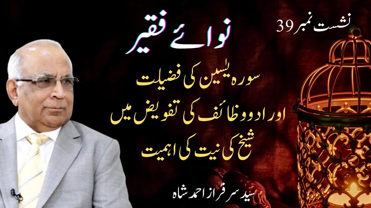 Nawa e Faqeer : Session 39 Surah Yaseen Ki Fazeelat