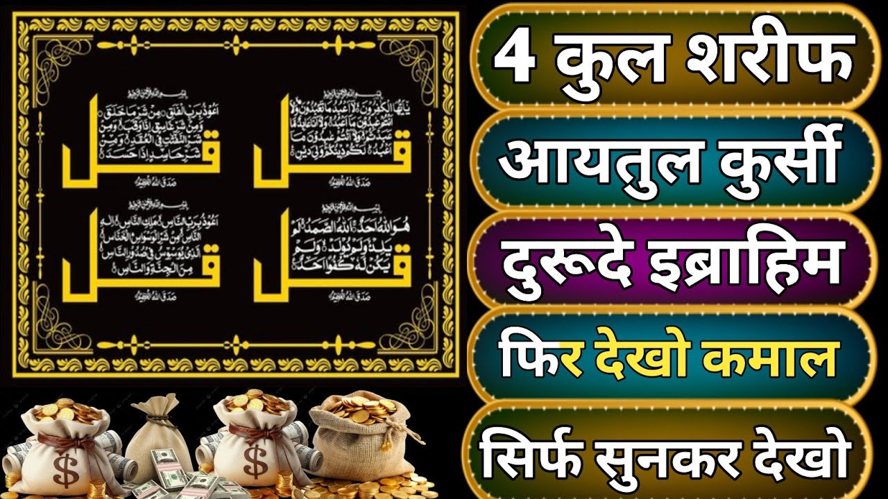 रमजान में सिर्फ सुनकर देखो 🤲💰 किस्मत बदल जाएगी ✨ | 4 कुल शरीफ, आयतुल कुर्सी, दुरूद इब्राहीम | ✨️💖🕋