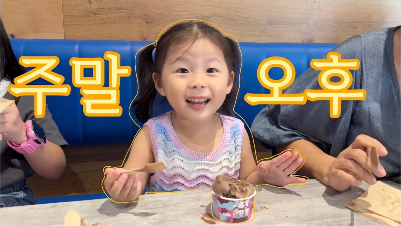 아이 3명과 조부모님 3명의 정신없는 주말 오후 브이로그