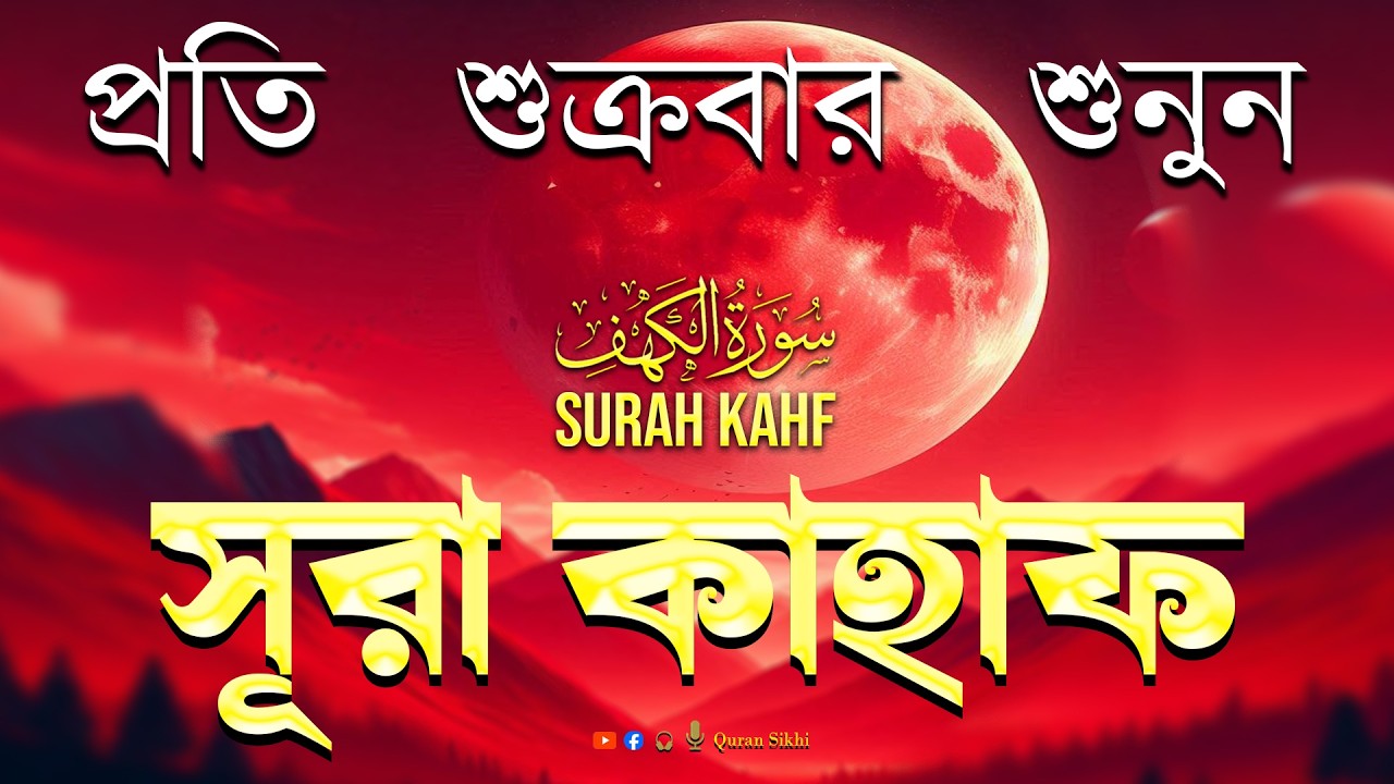 (প্রতি শুক্রবার শুনুন 2026 ) সূরা কাহফ শান্তকারী কণ্ঠে। Surah Al Kahf - الكهف by | Alaa Aqel