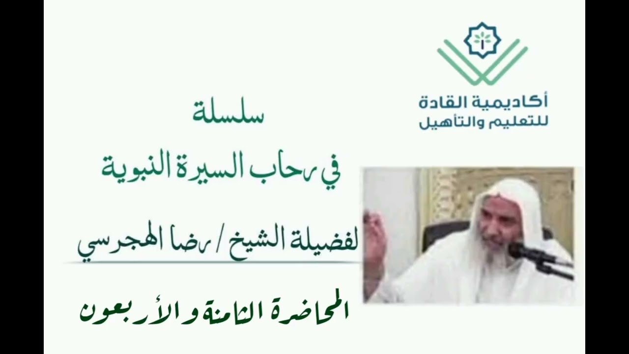 سيرة المصطفىٰ ﷺ / ماحدث في طريق الهجرة الى المدينة والدروس المستفادة منها .