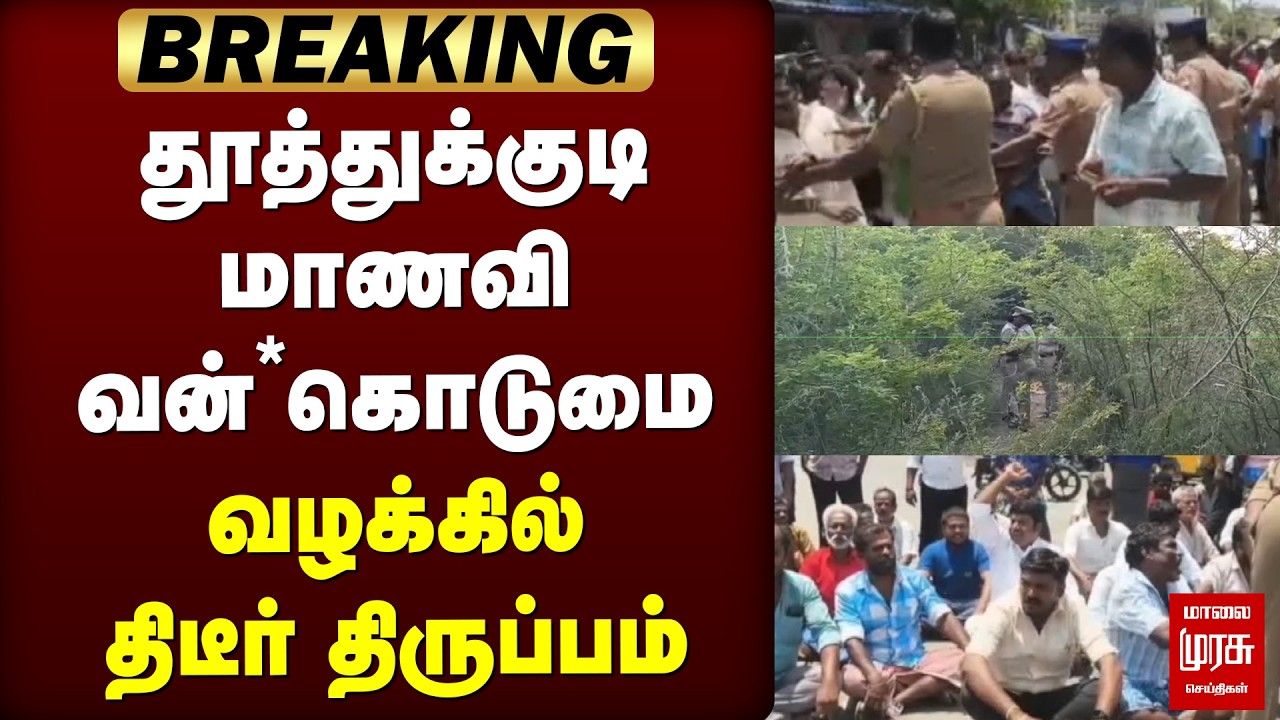 தூத்துக்குடி மாணவி வன்*கொடுமை வழக்கில் திடீர் திருப்பம் | Thoothukudi