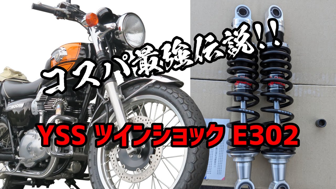 W800リアサス換装【YSSツインショックE302】コスパ最強伝説!!