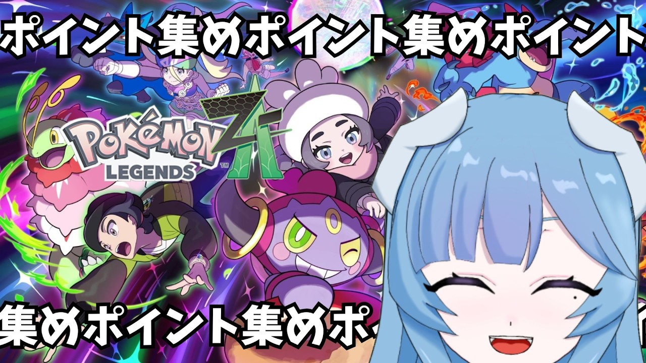 【Pokémon LEGENDS Z-A】無限ポイント集め始まった【＃新人Vtuber】