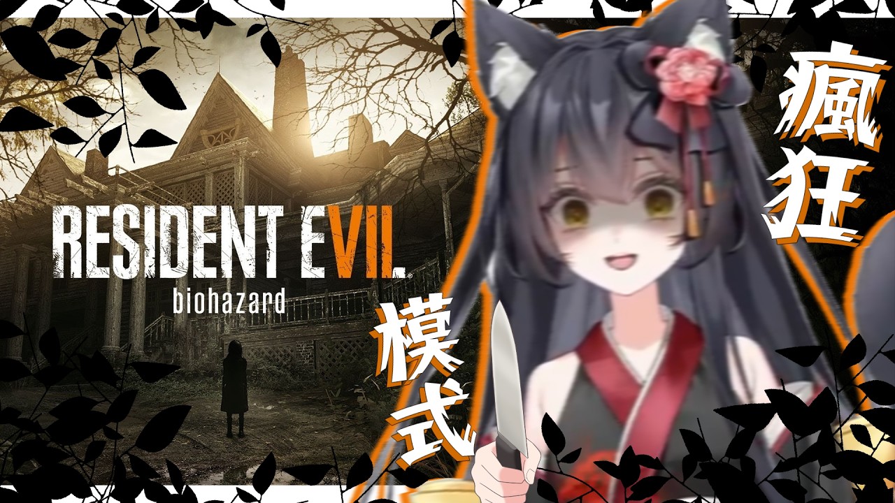 【粵/Eng/國】RE7瘋狂模式🐈‍⬛赤口就梗係要同屋企人嘈交啦｜今日爆機🌙
