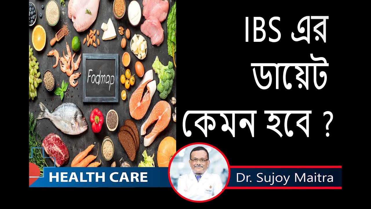 IBS এর  ডায়েট কি জানাচ্ছেন || Gastroenterologist || Dr. Sujoy Maitra ||  IBS এর জন্য ক্ষতিকর খাবার