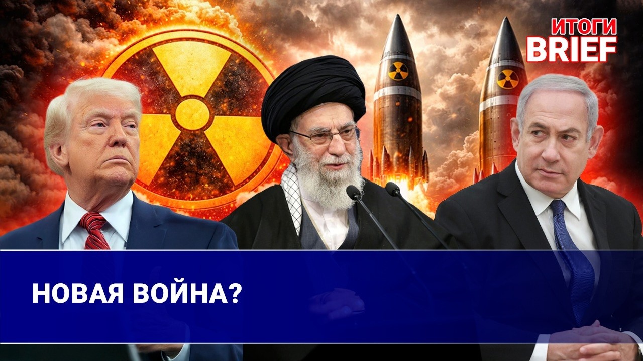 Израиль и США ударили по Ирану. Ответ Тегерана и риск большой войны | Итоги.Brief | 28.02.2026
