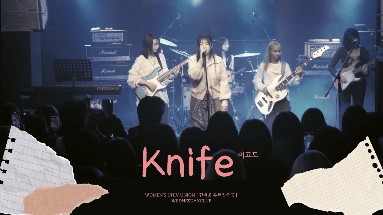[260112 한겨울 우편집중국] Knife - 이고도 (Covered by. Wednesday Club 3)