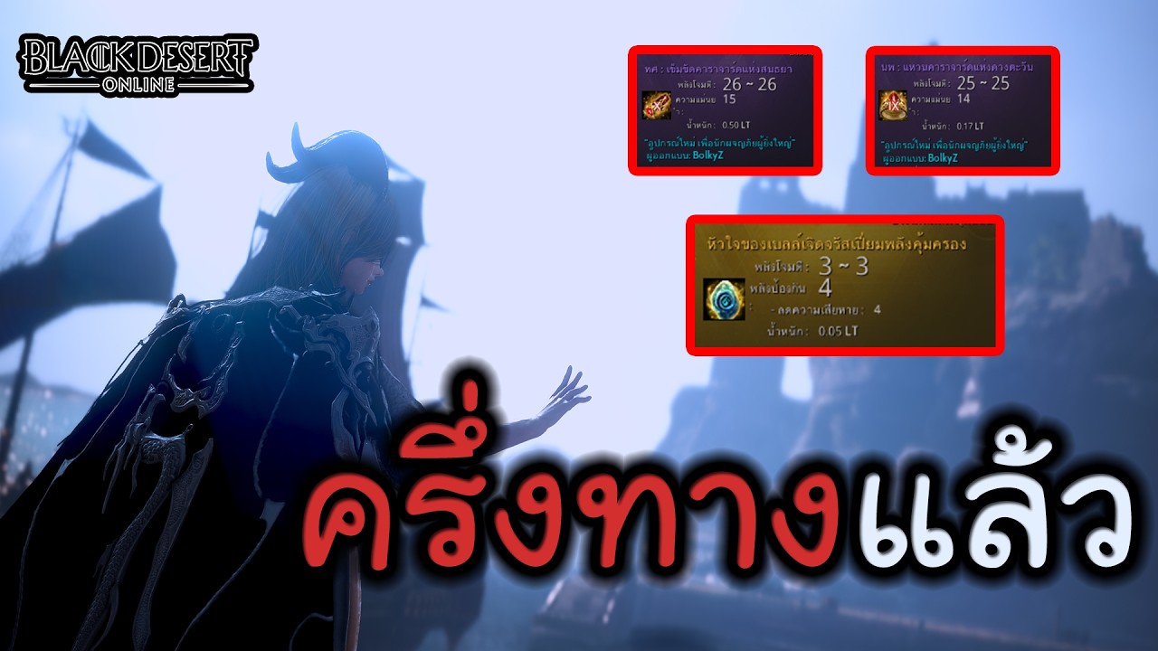 🔴ถ้าเราไม่โดนดาเมจเกราะก็ไม่จำเป็น | Black Desert Online