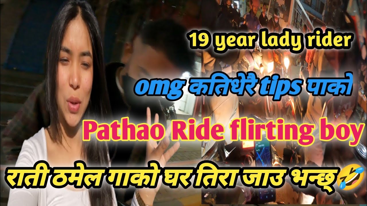 राती ठमेल गाको केटाले घर तिर जाम जाम भन्छ्😜 | Pathaao Lady Rider flirting