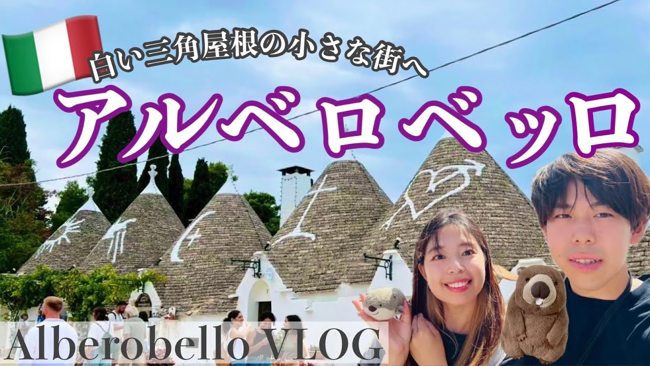  【イタリア🇮🇹】日本とつながる世界遺産！アルベロベッロ夫婦旅🏠
