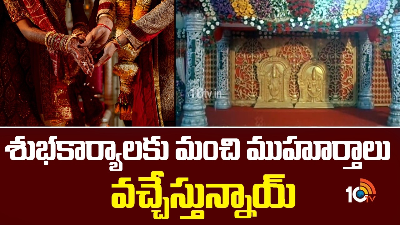 శుభకార్యాలకు మంచి ముహూర్తాలు వచ్చేస్తున్నాయ్ | Auspicious Wedding Dates For Marriage | 10TV News