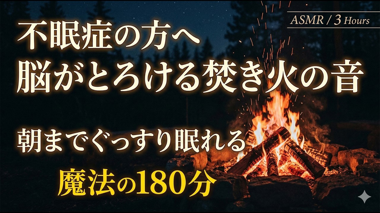 【3時間】脳がとろける焚き火の音。不眠症の方へ、朝までぐっすり眠れる魔法の180分