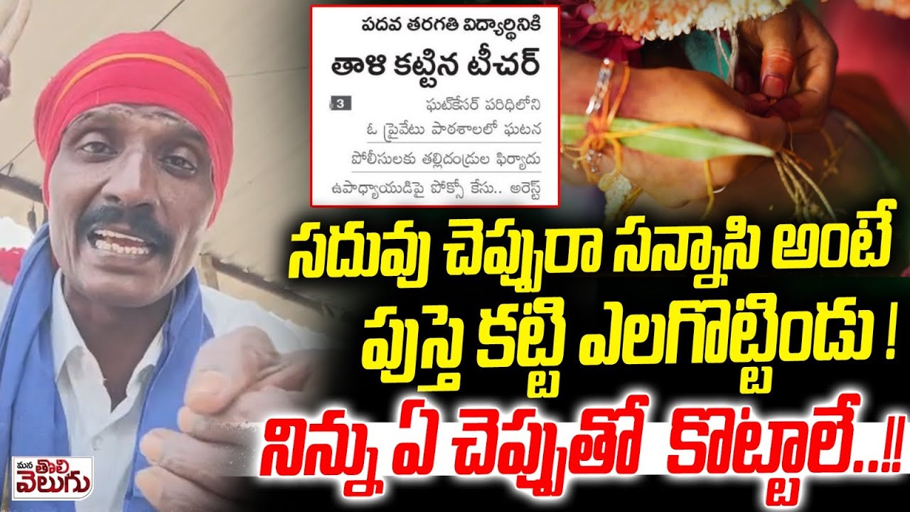ఈ టీచర్ ను ఏ చె*ప్పుతో కొ-ట్టాలి ? | Ghatkesar Private Schoon Teacher Incident | Student Teacher