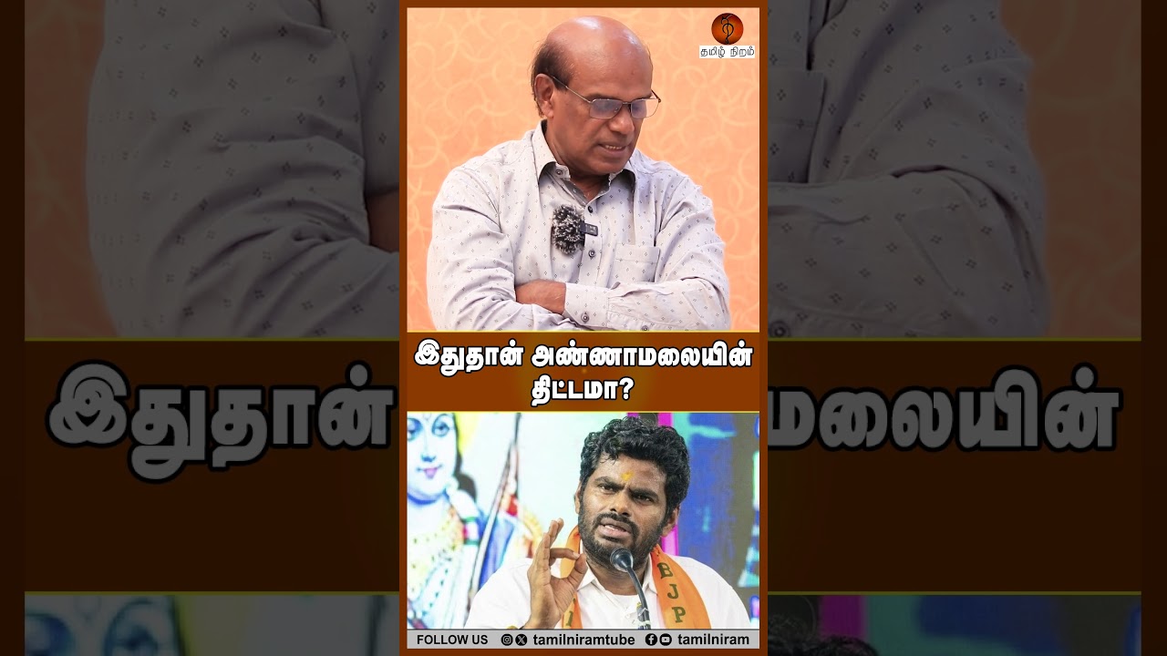 இதுதான் அண்ணாமலையின் திட்டமா? 