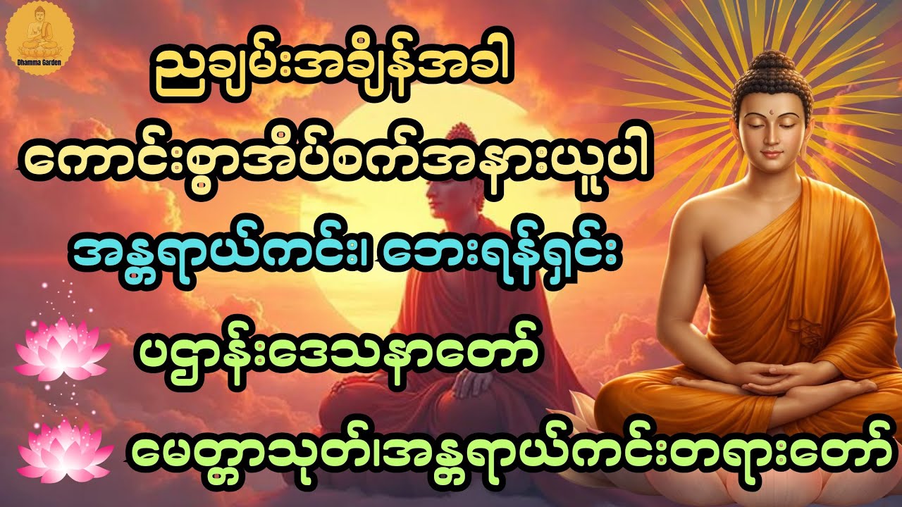 ညချမ်းအချိန်အခါ ကောင်းစွာအိပ်စက်အနားယူပါ🙏အန္တရာယ်ကင်း၊ဘေးရန်ရှင်း စိတ်အေးချမ်းစေသည့်တရားတော်များ