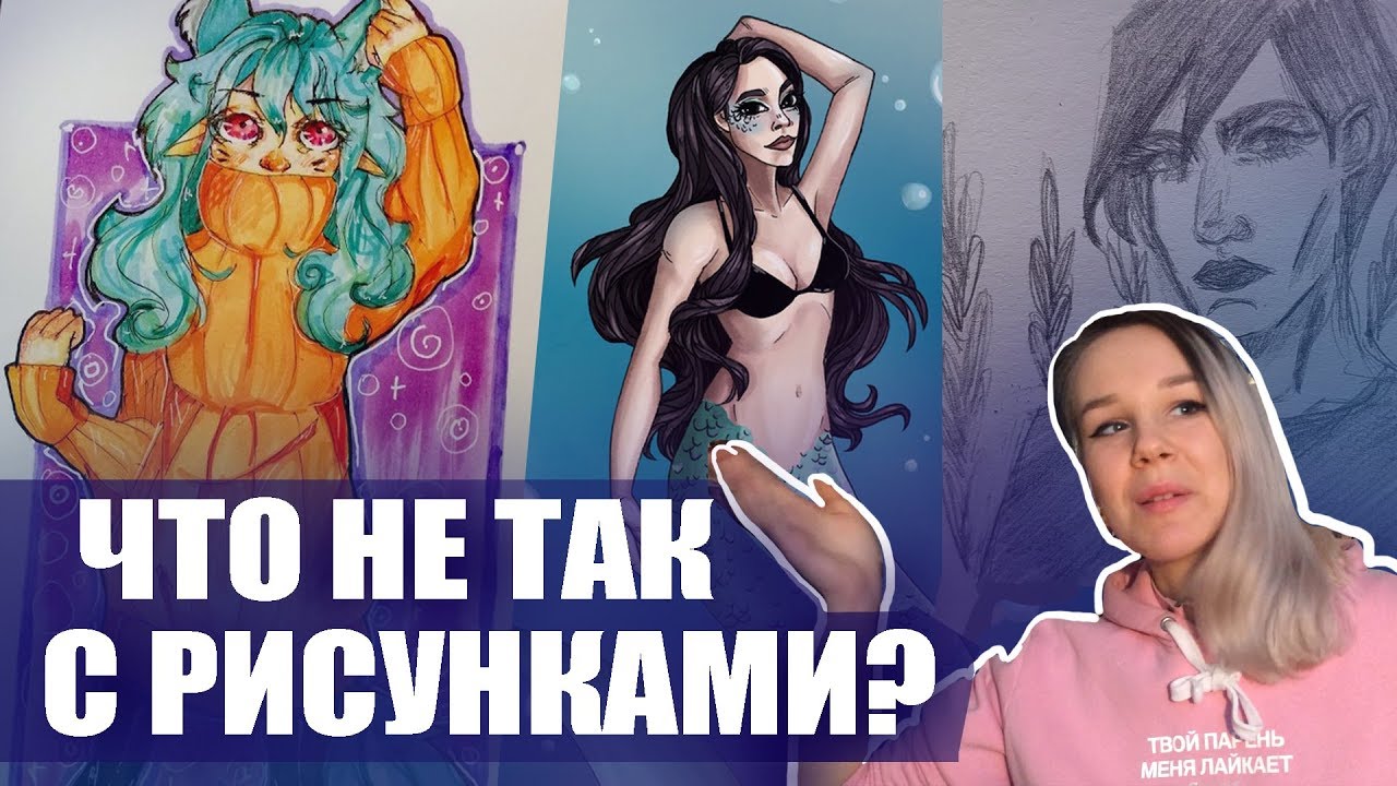 ЧТО НЕ ТАК С ТВОИМИ РИСУНКАМИ? - КРИТИКА #2