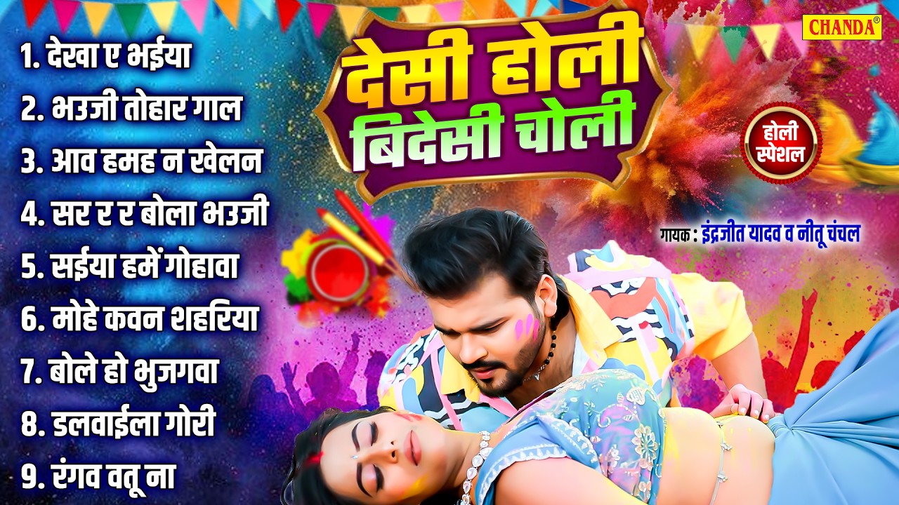 देसी होली बिदेसी चोली - होली भोजपुरी मुक़ाबला |  Inderjeet Yadav & Sheela Devi | Holi Bhojpuri Songs