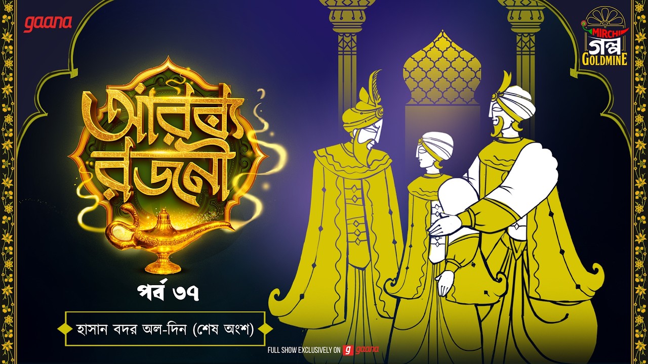 Arabian Nights | আরব্য রজনী | Golpo Goldmine | Mirchi Bangla Audio Story | Episode 37