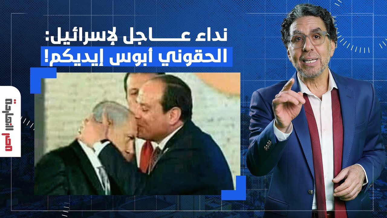 ناصر: نداء عااااااجل من السيسي إلى ولاد العم في إسرائيل.. الحقوني بجد!