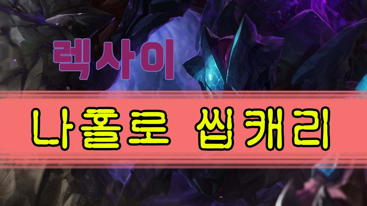 111_렉사이 나홀로 씹캐리