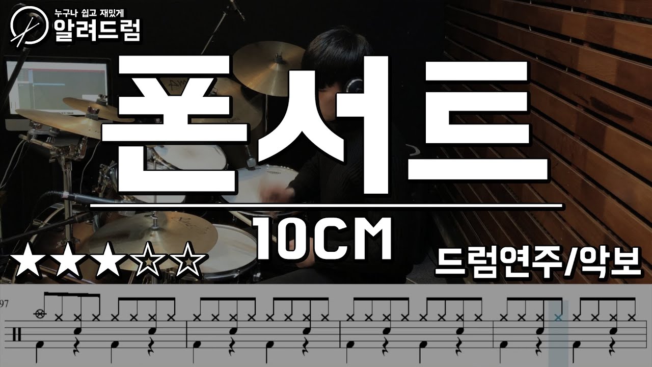 폰서트 (Phonecert) - 10CM (십센치) 드럼연주 DRUM COVER