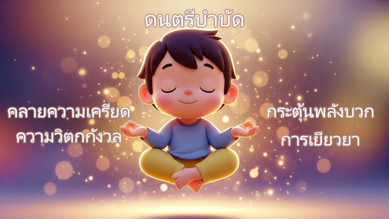 ดนตรีบำบัด 432Hz | ล้างพลังลบ • ฟื้นฟูใจ • หลับลึก | Healing Frequency