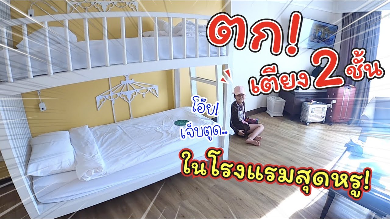 ตกเตียง 2 ชั้น!! ในโรงแรมหรู! | The Riverie by Katathani | แม่ปูเป้ เฌอแตม Tam Story