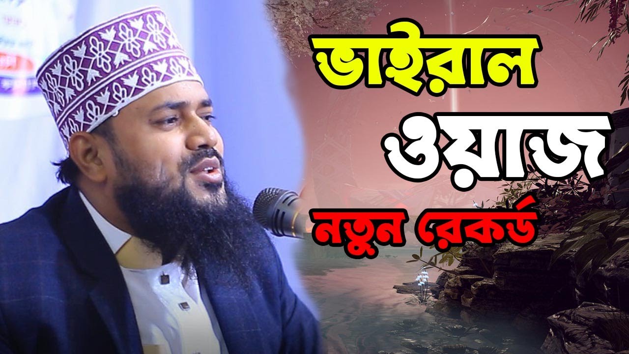 কোটি টাকার বিনিময়ে এমন ওয়াজ কোথায় পাবেন না। মুফতি জহিরুল ইসলাম রায়হান নতুন ওয়াজ ২০২৪