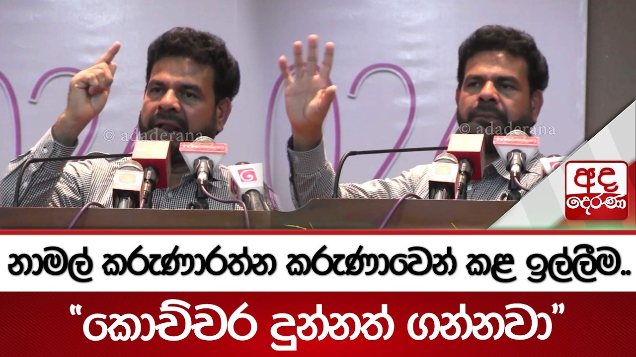 නාමල් කරුණාරත්න කරුණාවෙන් කළ ඉල්ලීම.. 