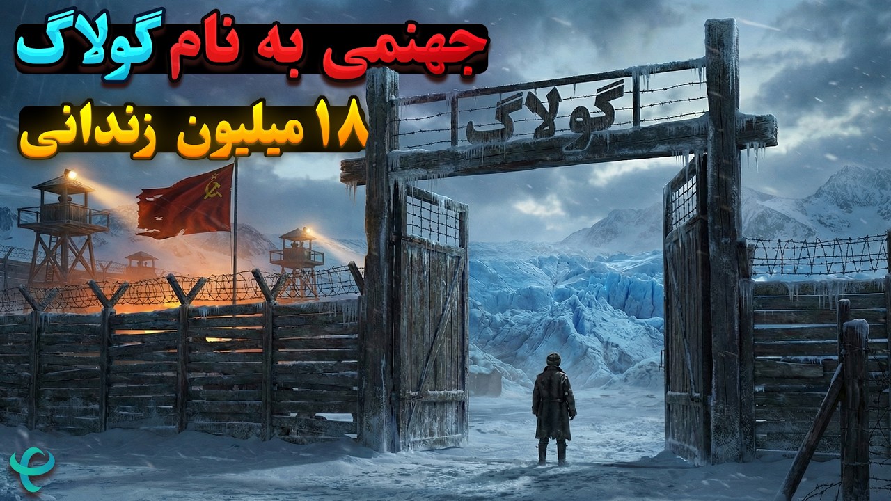 چرا زندانی‌ها حتی بعد از آزادی هم اردوگاه‌های مرگ شوروی رو ترک نمی‌کردن؟