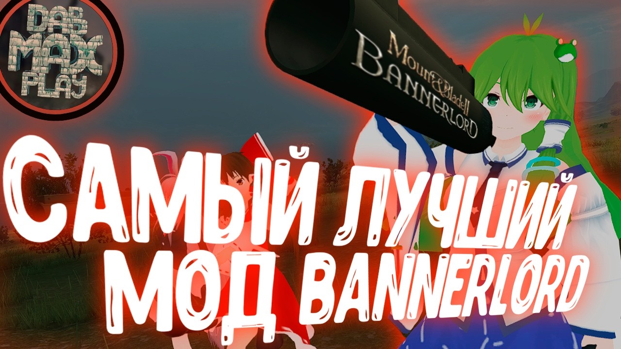 САМЫЙ ЛУЧШИЙ МОД BANNERLORD
