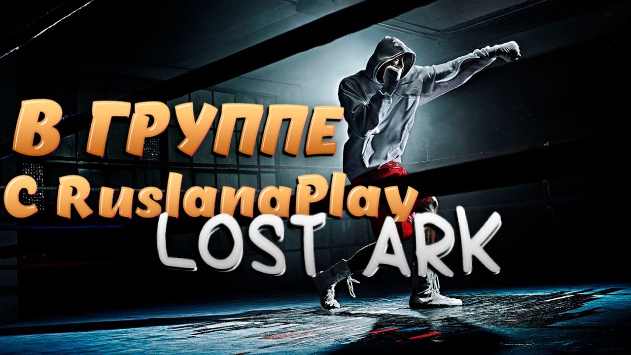 КАК ТАМ LOST ARK??!! НОВЫЙ АККАУНТ, НОВАЯ КАТЯ, НОВЫЙ ТАЙГОН ПОД ЗОНТИКОМ!