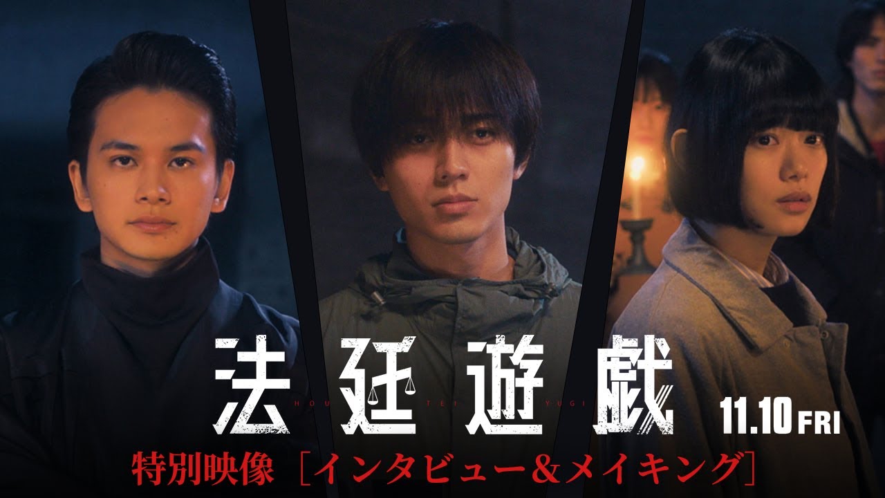 映画『法廷遊戯』特別映像（11.10公開）