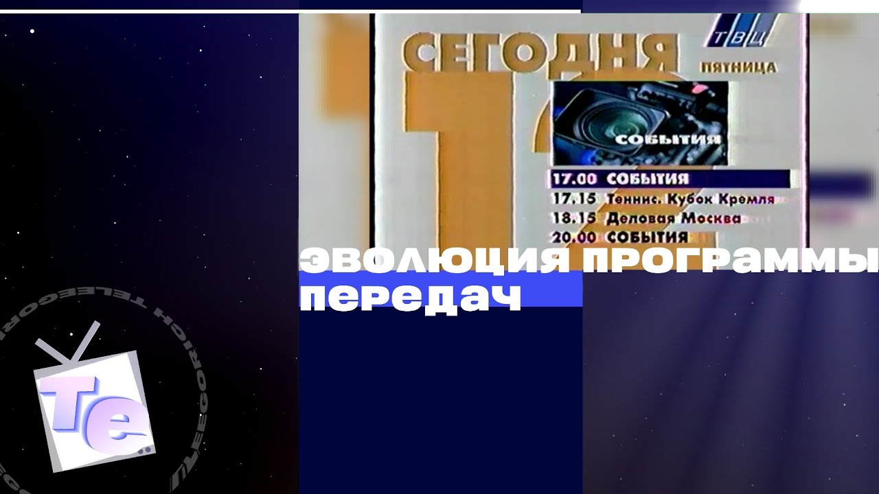 Эволюция программы передач на ТВЦ (1997-2004)
